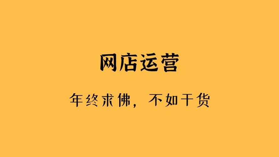 手淘搜索流量怎么提高？分享提高店铺权重的20个小技巧