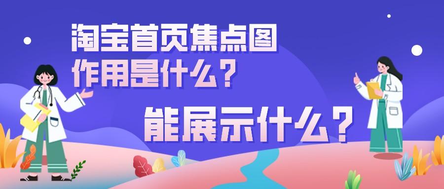 焦点图是什么意思？淘宝首页焦点图的作用及展示风格