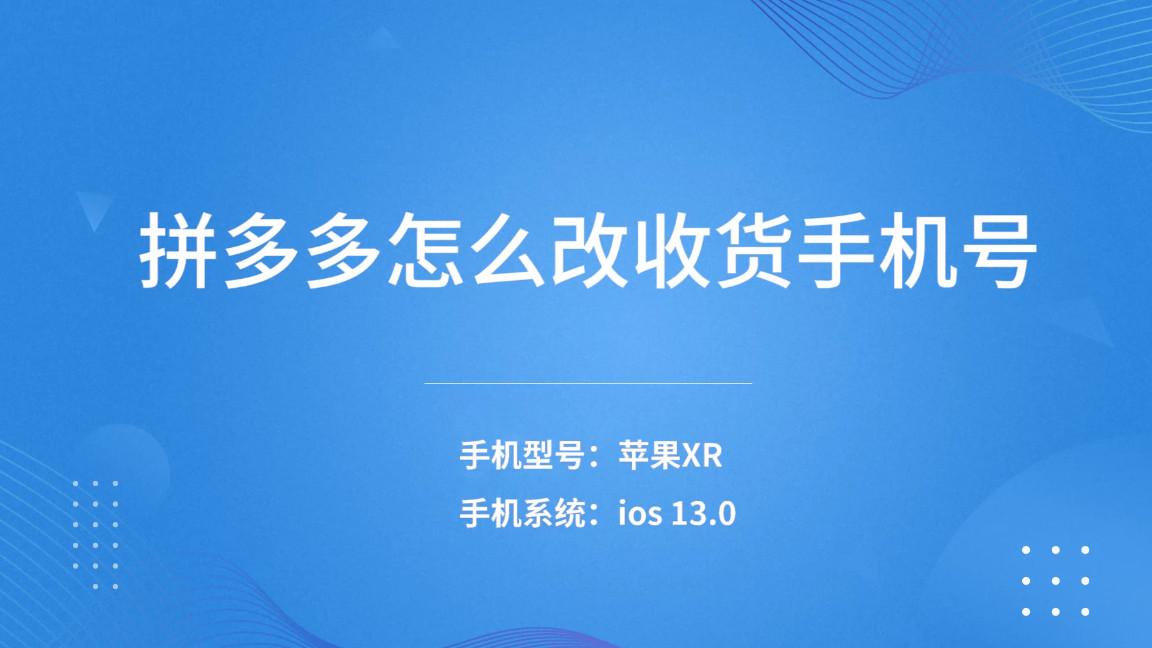 拼多多联系电话怎么改？关于拼多多修改收货手机号的方法和技巧