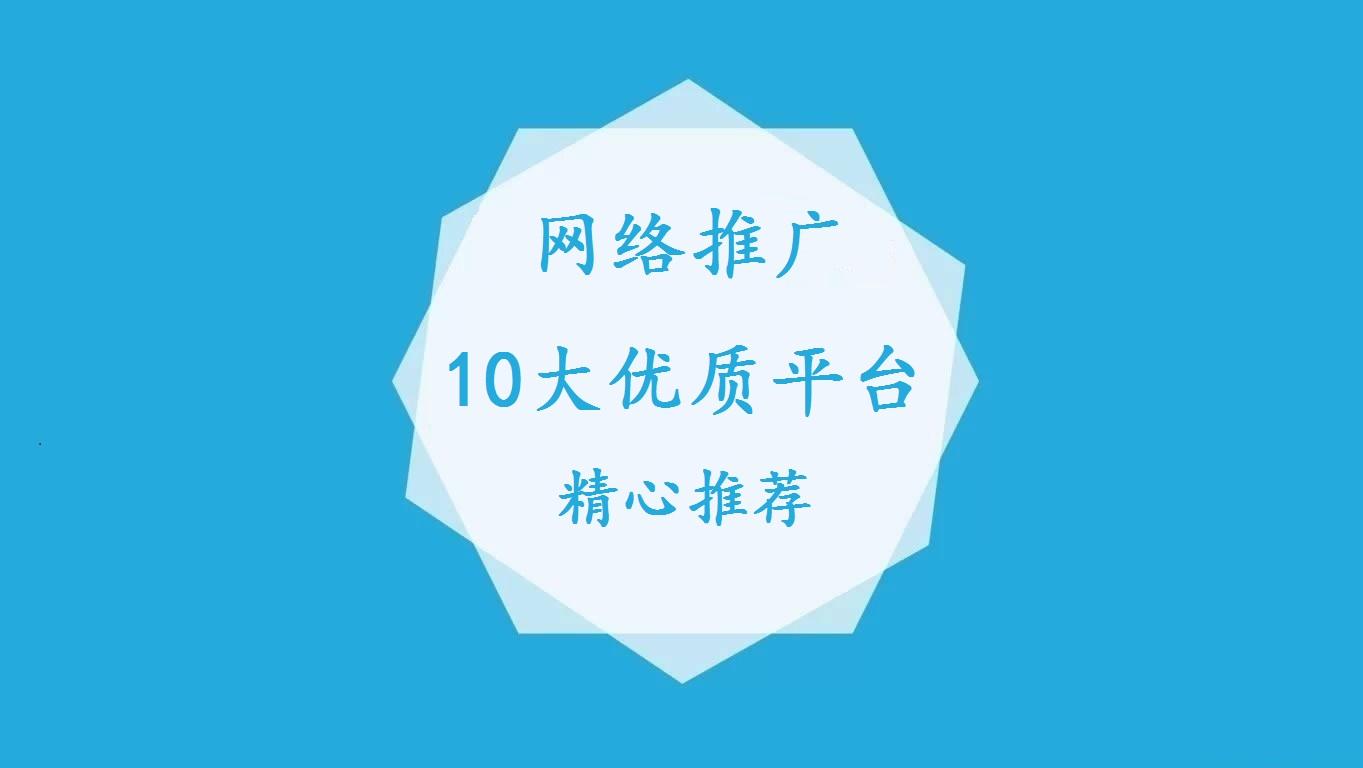 网站推广论坛有哪些？网络营销推广10大优质平台推荐