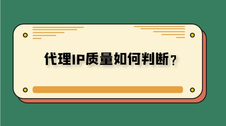 鲸鱼代理ip效果怎么样？教你测试代理IP效果方法介绍