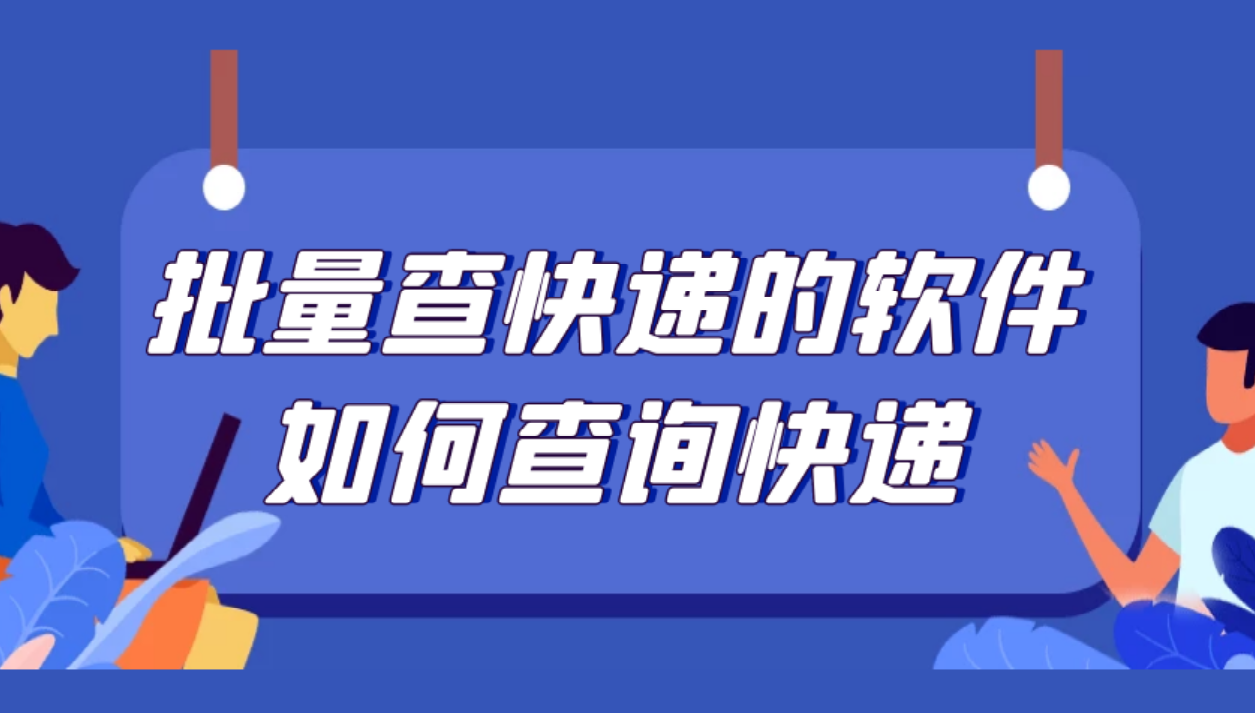顺丰订单号查询快递（教你批量查询顺丰快递单号及物流的方法）
