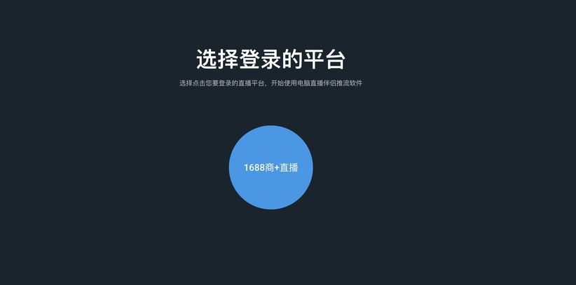 1688直播入口在哪里？境外直播app平台有哪些？