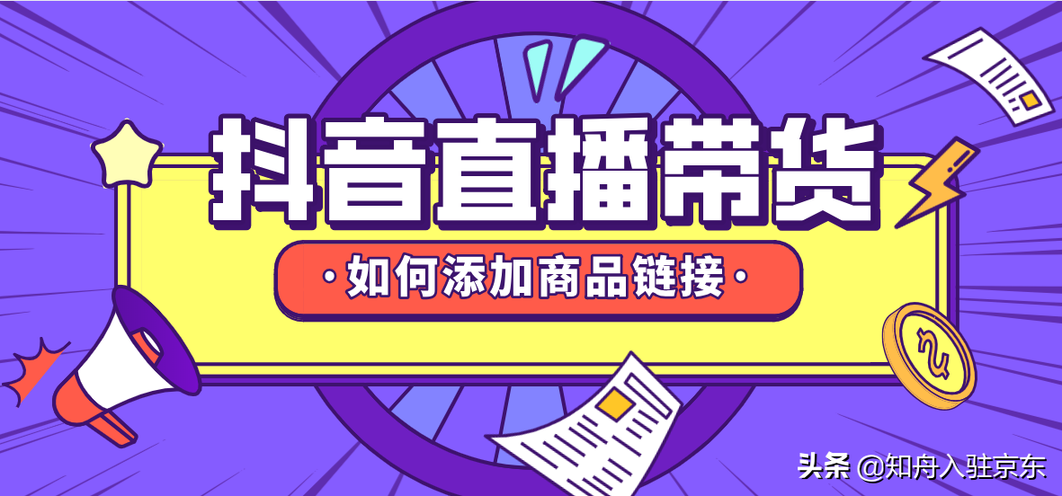 抖音直播怎么添加商品？抖音直播中控添加商品的流程及方法详解