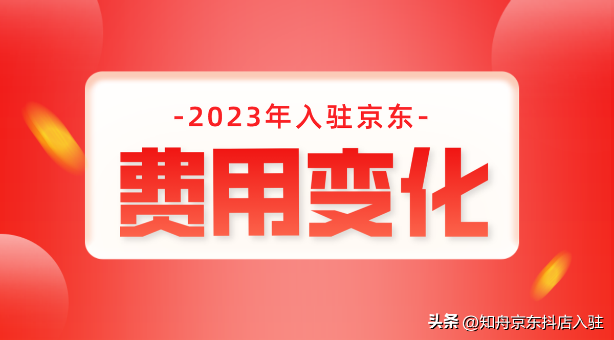 京东无货源电商怎么做？2023京东自营入驻费用一览表