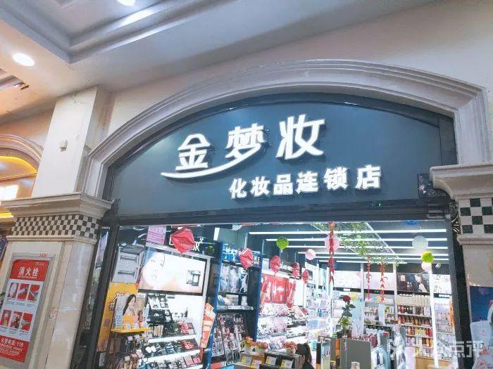 开化妆品店怎么样？全国十大美妆加盟店排行榜