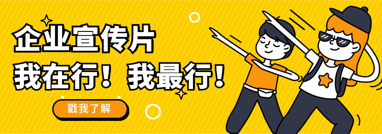 公司形象宣传片拍摄制作价格（企业宣传介绍视频模板及预算）