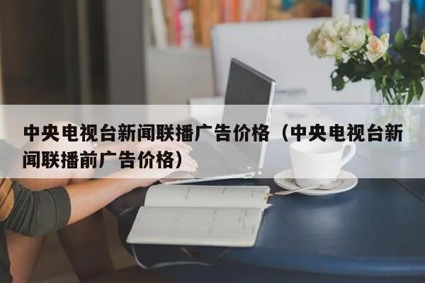 黄金档是几点？中央电视台黄金档广告的收费标准是怎样的？