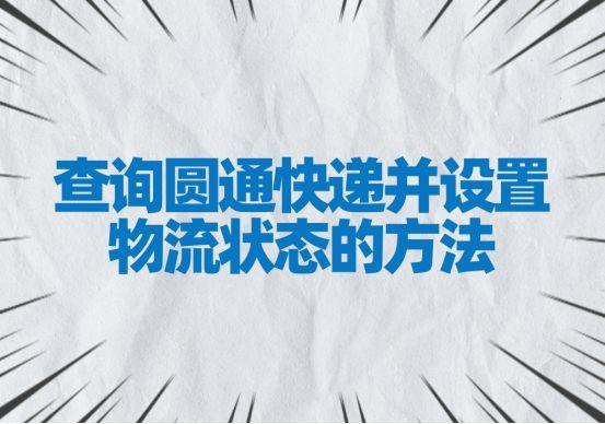 圆通快递订单查询官网（圆通快递物流信息查询的流程及步骤）