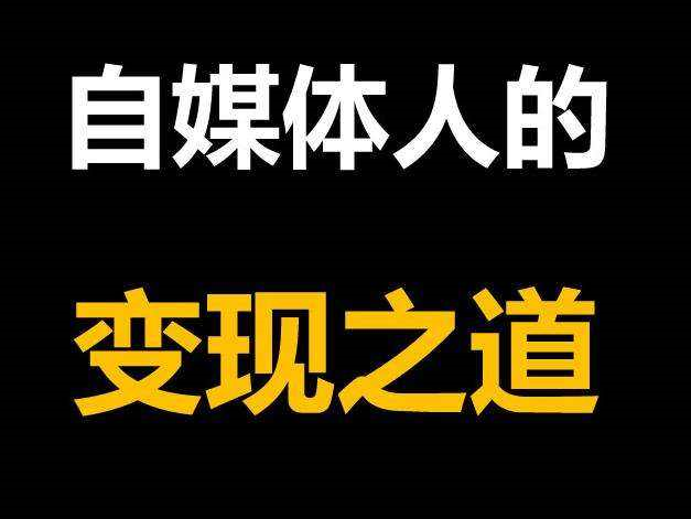 视频播放量达到多少可以赚钱？自媒体短视频的播放量变现方法介绍