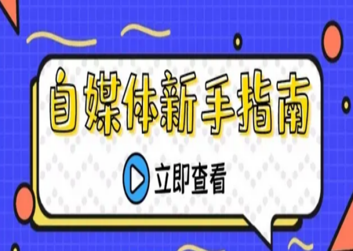 自媒体入门基础知识（新手入门自媒体的步骤总结及技巧要点）