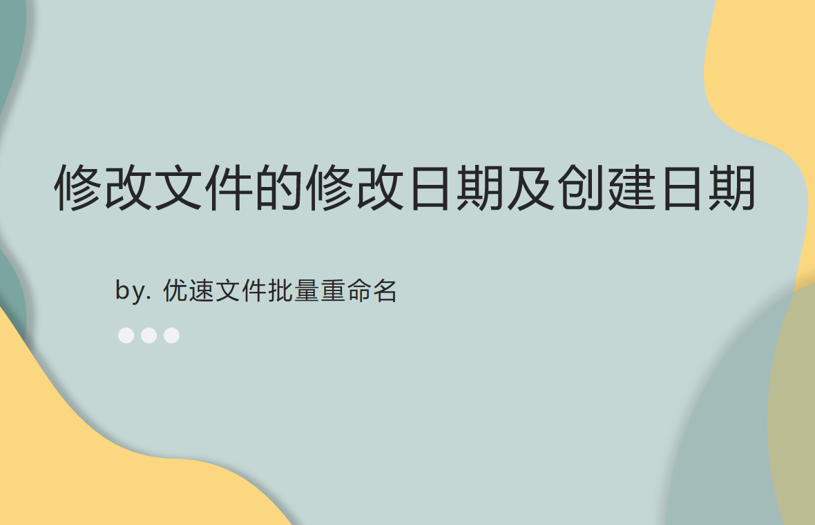 创建时间和修改时间的区别是什么？怎么修改文件创建日期不被发现？