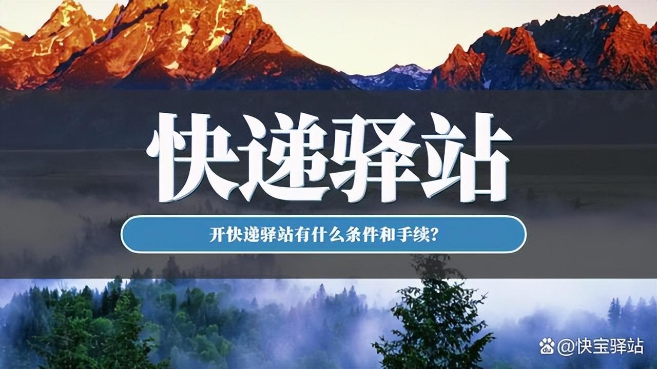 快递加盟费需要多少钱？驿站申请开店的流程及条件