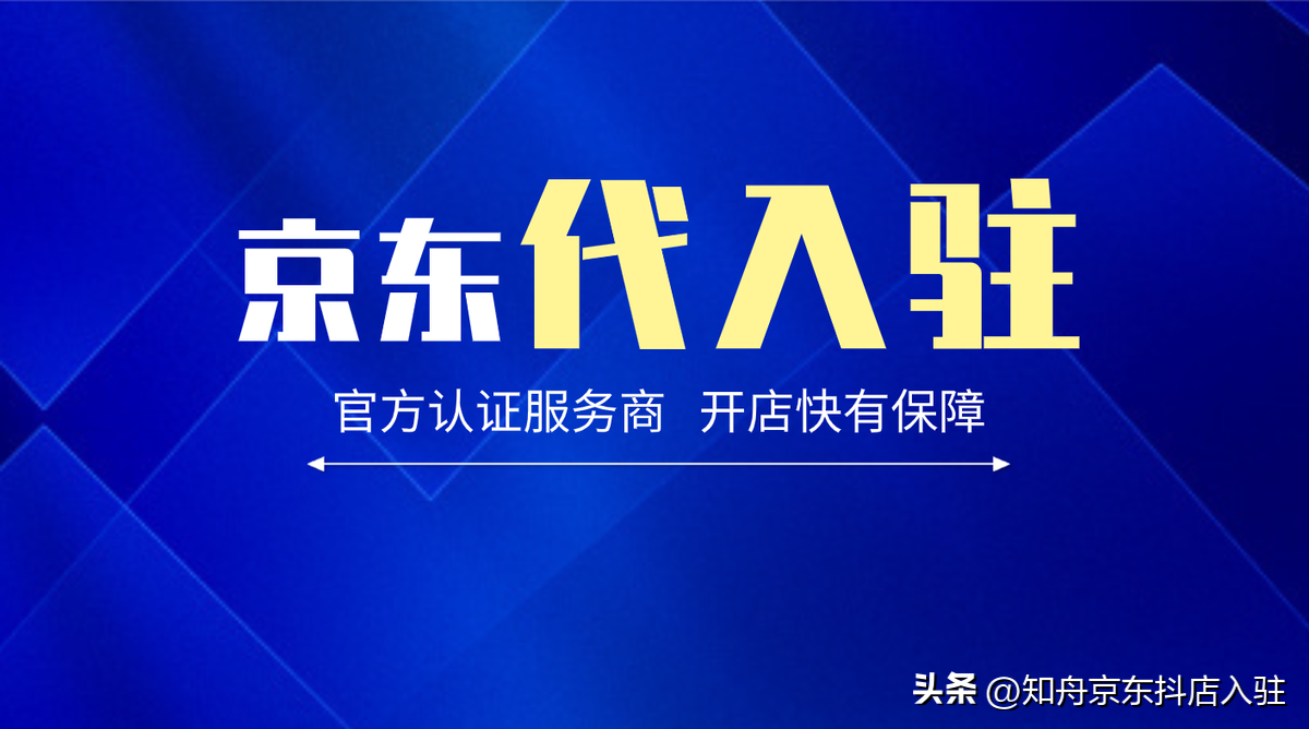 京东代入驻平台哪家好？2023京东入驻流程及费用