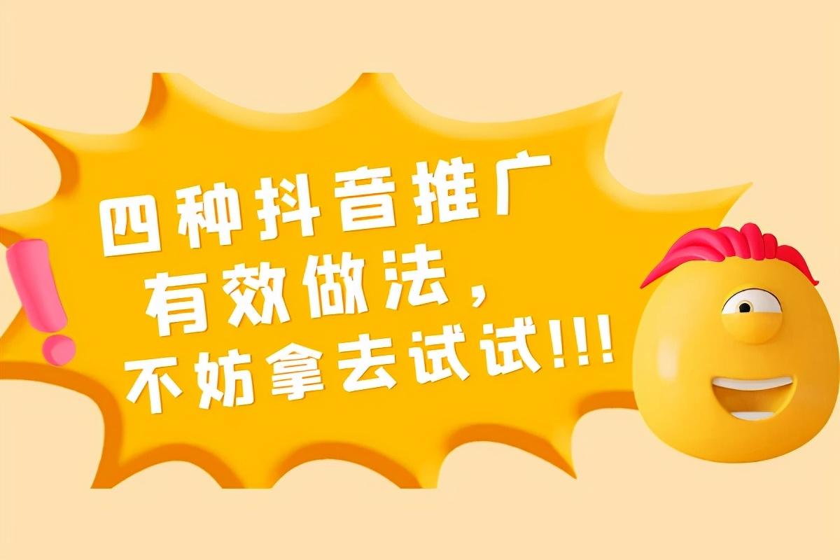 抖音推广效果怎么弄？抖音营销推广的方法介绍及完整流程
