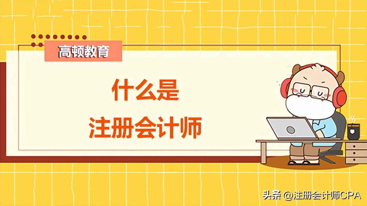 cpa全称是什么证书？注册会计师考试科目介绍