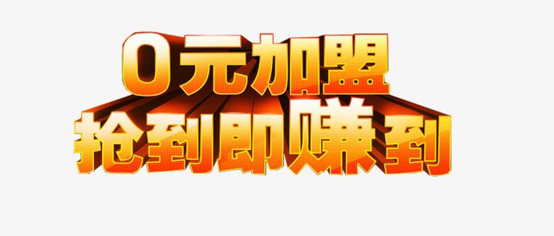 零元创业加盟网怎么样？零元加盟代理平台的运作逻辑及套路