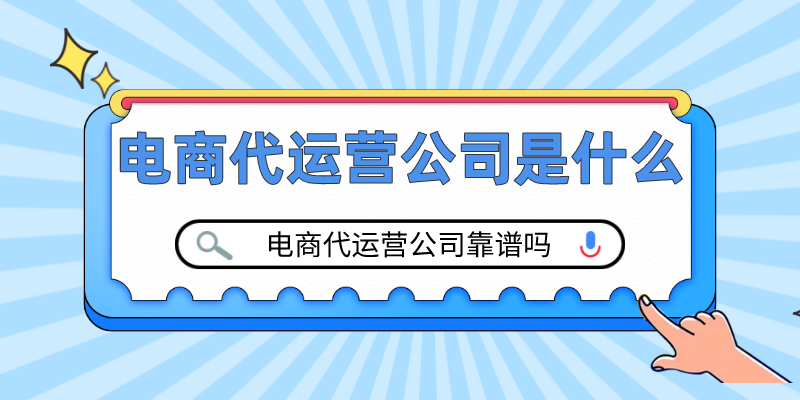 电商服务商是什么意思？电商服务类型及代运营公司相关介绍