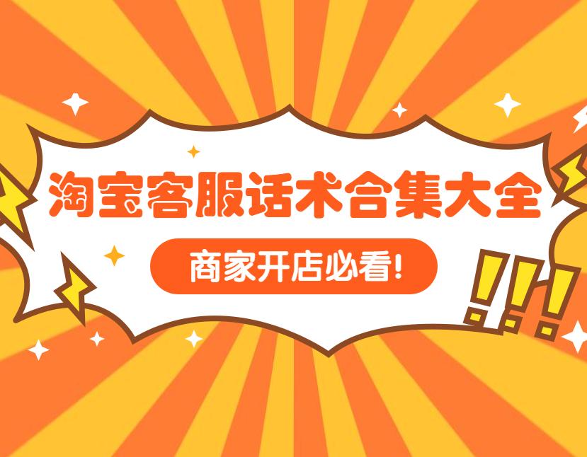 淘宝客服话术900句（淘宝客服回复快捷话术合集）
