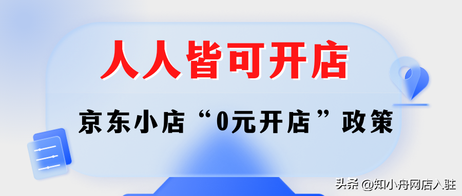 京东商家入驻需要什么条件？京东免费开店流程及费用明细
