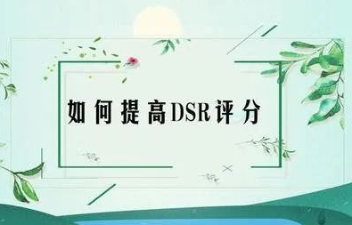 淘宝宝贝描述低是什么意思？提升淘宝店铺动态评分的技巧方法推荐