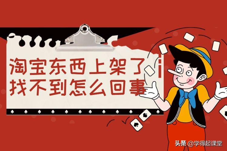 新宝贝上架后什么时候能搜索到？淘宝销售中的商品找不到怎么办？