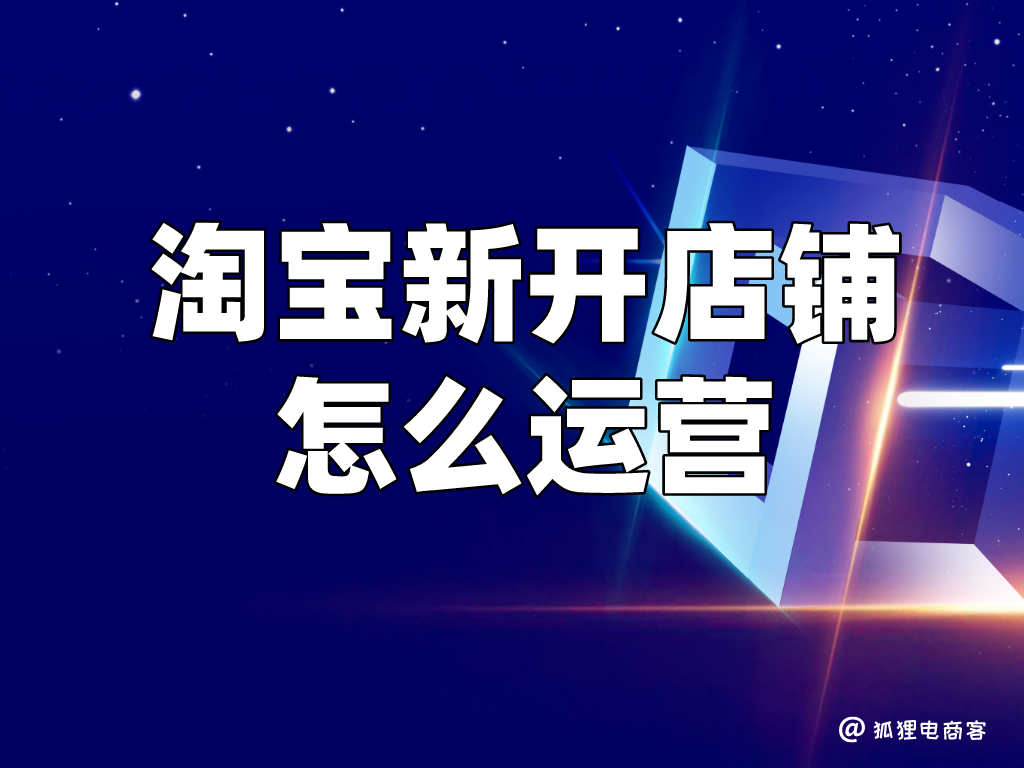 淘宝店铺怎么做推广？新手淘宝开店做推广的方法技巧推荐