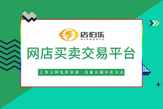 店伯乐网店转让平台（实体店铺转让平台排行榜前十推荐）