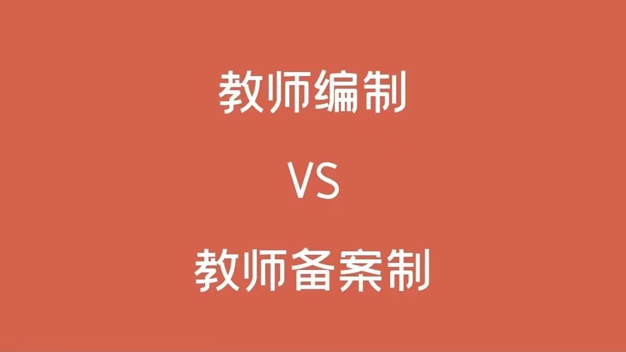 什么是备案制教师？备案制教师与正式编制教师有哪些区别？