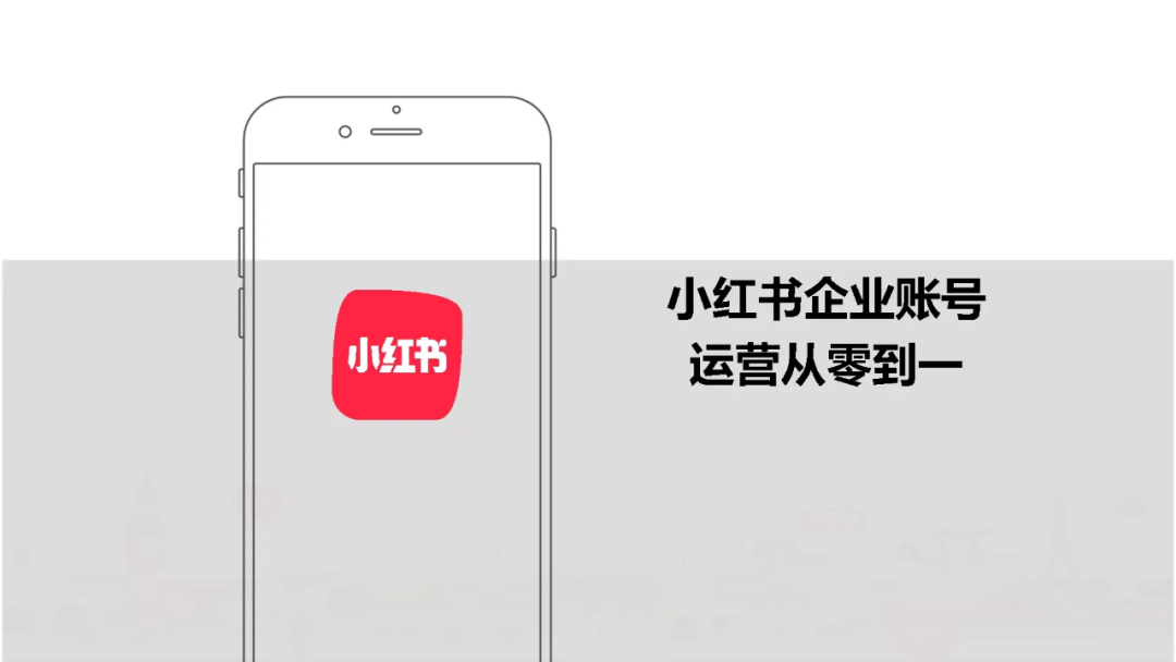 小红书注册企业账号的流程是什么？新手小红书企业账号运营流程