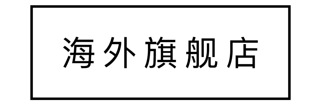 海外旗舰店和官方旗舰店有什么区别？旗舰店和海外旗舰店哪个是真的？