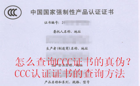 3c认证证书编号查询（3c认证查询真伪及ccc证书编号查询方法）