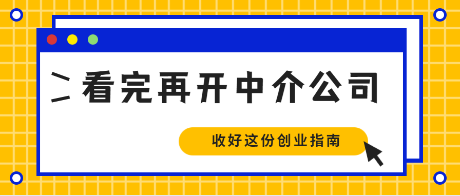 开中介公司需要什么条件？注册中介公司的费用介绍及注意事项