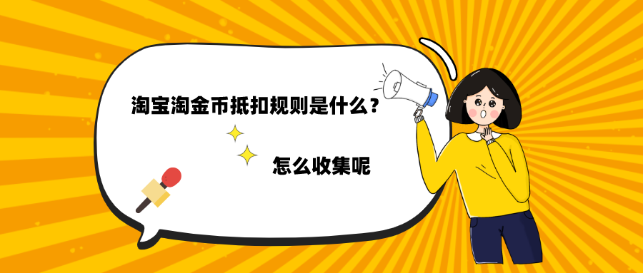 淘宝淘金币怎么获得？淘宝淘金币收集办法及抵扣规则是什么？