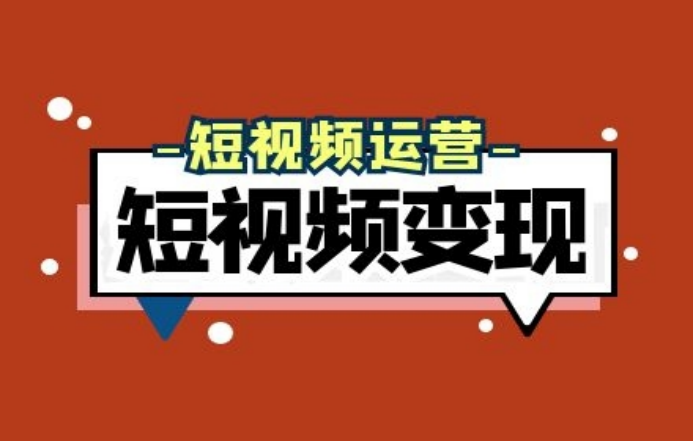 小视频怎么赚钱？关于抖音短视频运营技巧及创作步骤介绍