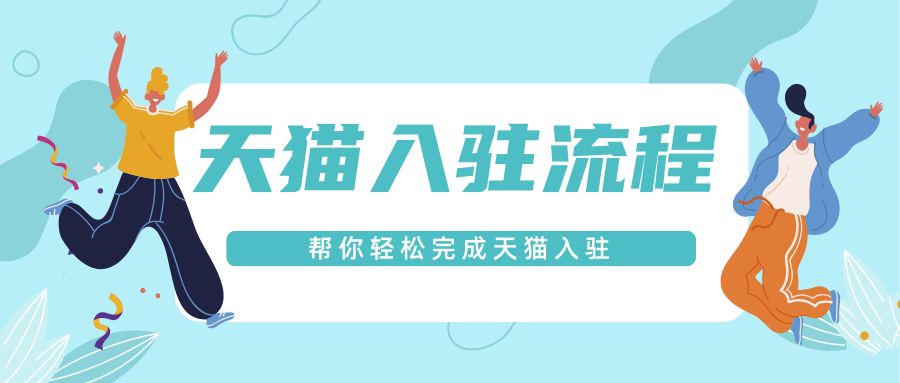 天猫可以改价吗？淘宝天猫店铺入驻流程及费用