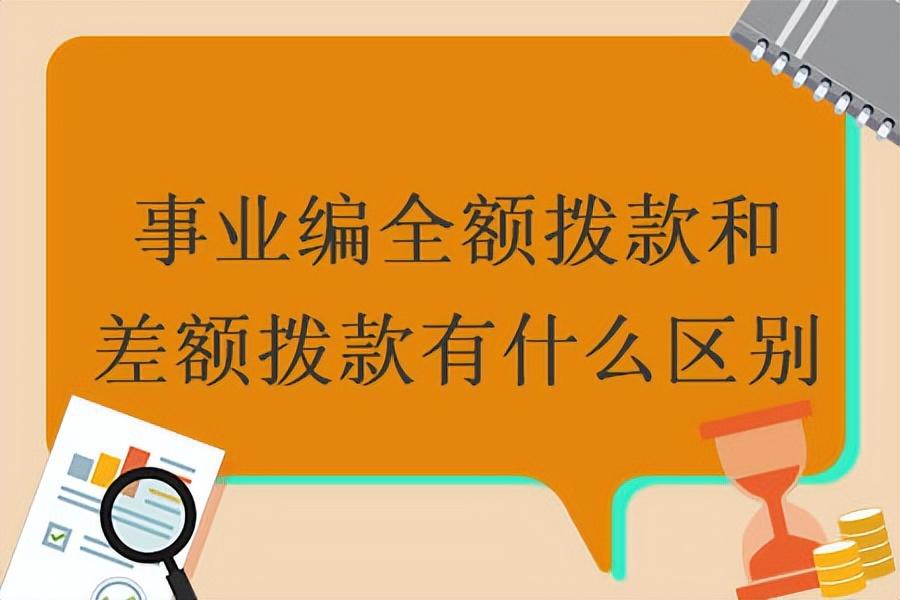 全额事业单位和差额事业单位有什么区别？差额事业编值得考吗？