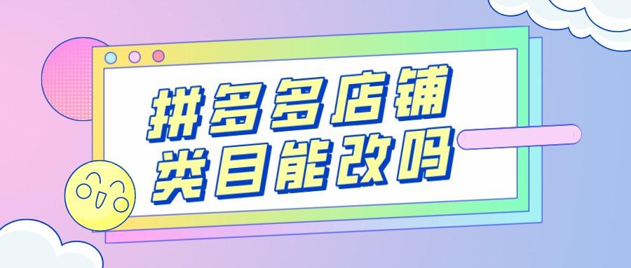 拼多多类目可以改吗？2023拼多多类目保证金一览表