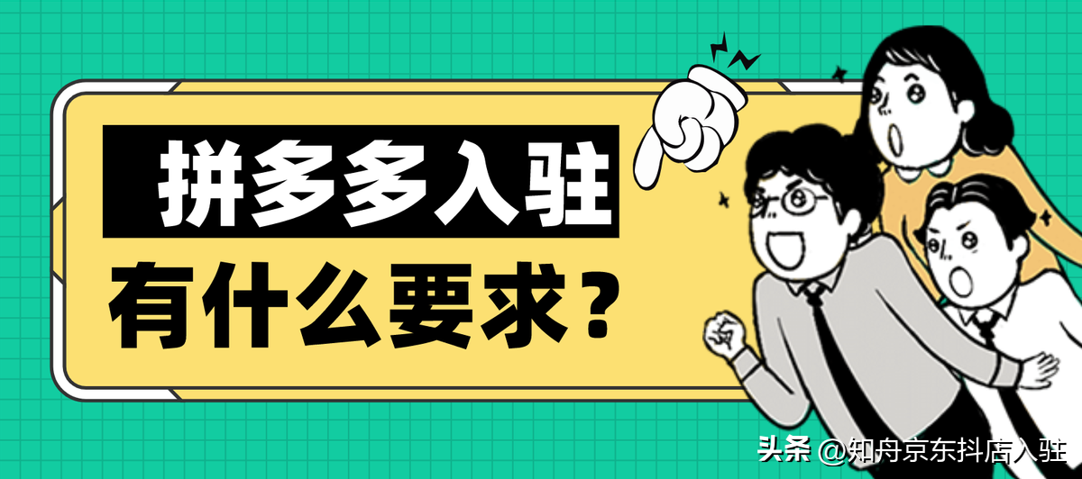 拼多多商家入驻条件？学生开拼多多网店的流程及费用