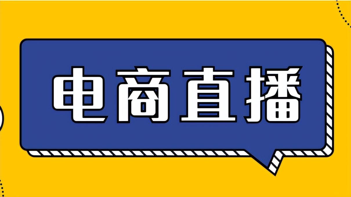 抖音直播带货教程？分享新人开直播的十大技巧