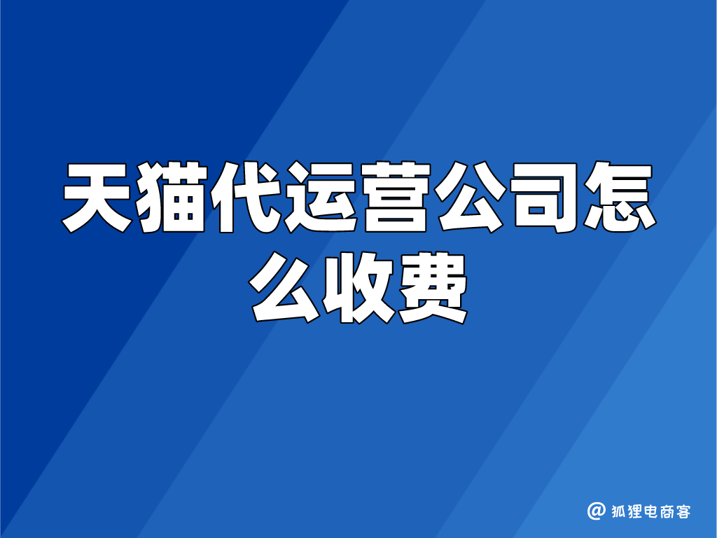 天猫代运营一般怎么收费？天猫代运营公司收费模式及收费标准