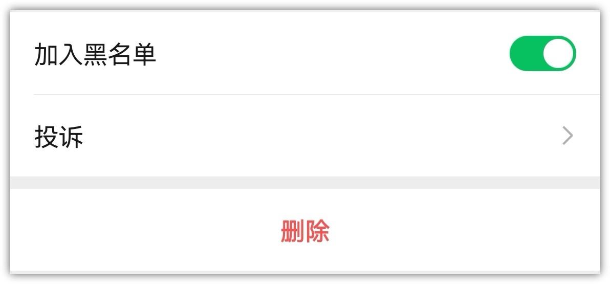 微信加入黑名单是什么意思？微信中删除和拉黑的区别是什么？