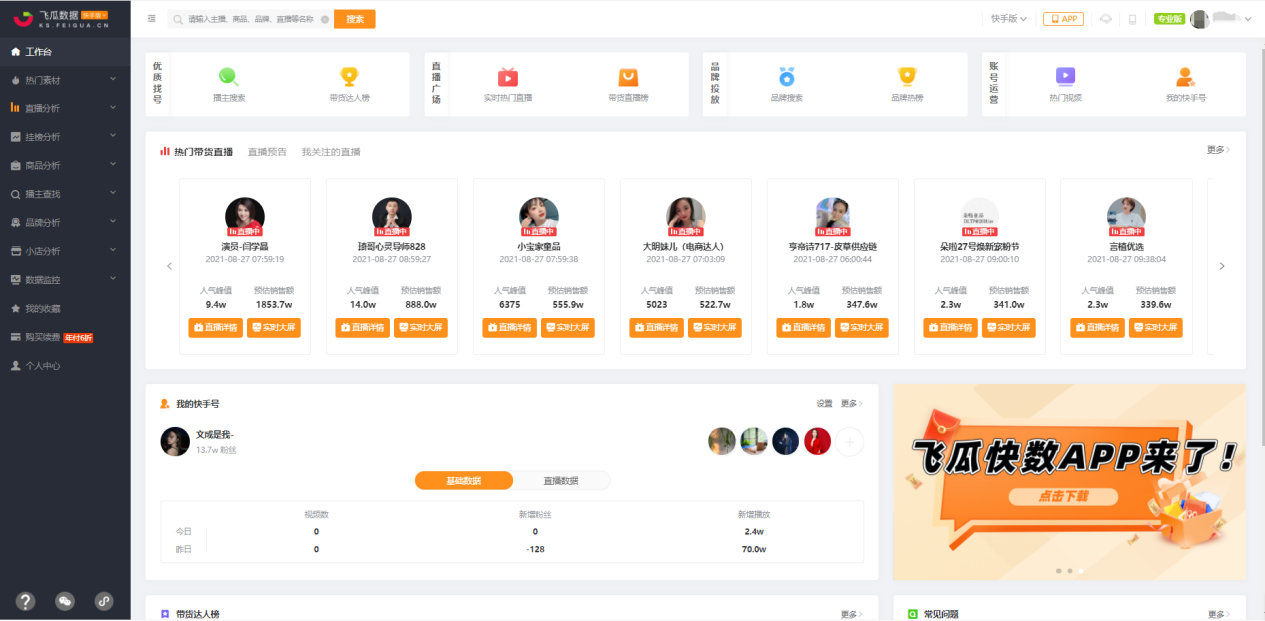 飞瓜快数有什么用？飞瓜数据是怎么获取的？