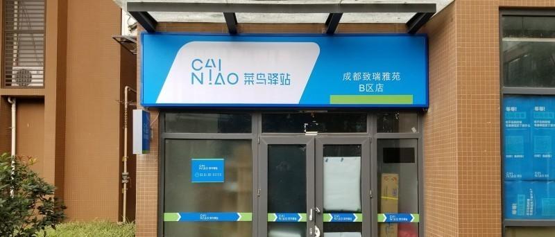 菜鸟驿站申请开店流程（解析菜鸟驿站开店选址和流程）
