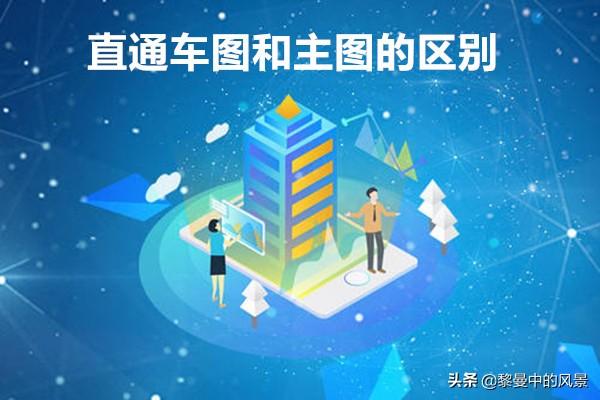 直通车图和主图的区别？淘宝直通车图设置技巧