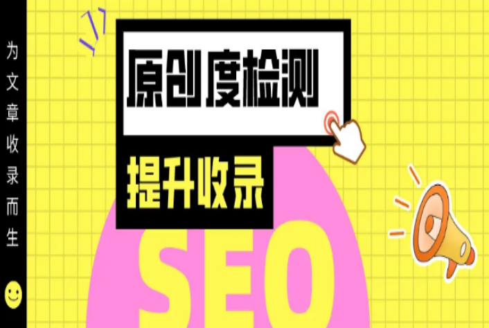 原创检测工具哪个好用？检测原创度的手机软件及工具推荐