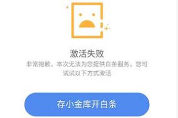 京东白条激活失败是怎么回事？京东白条开通不通过的解决办法