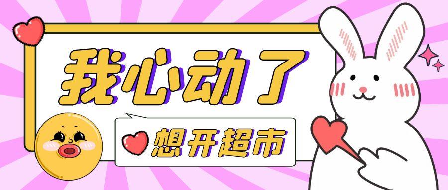 超市利润一般是多少左右？小超市是自己开好还是加盟的好？