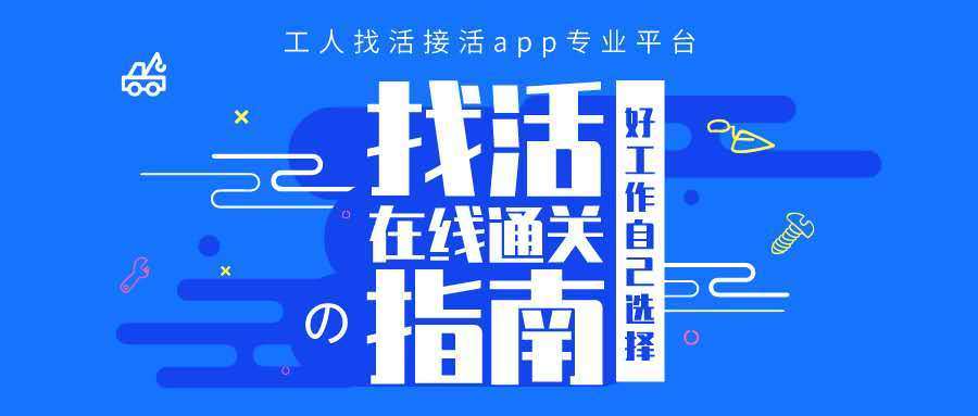 包工头接活网站app（介绍农民工、建筑队招工找活必备神器）