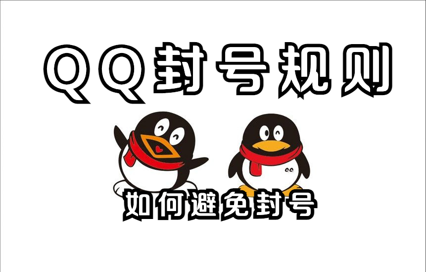 QQ封号是什么意思？QQ封号的最新规则及原因和解决办法
